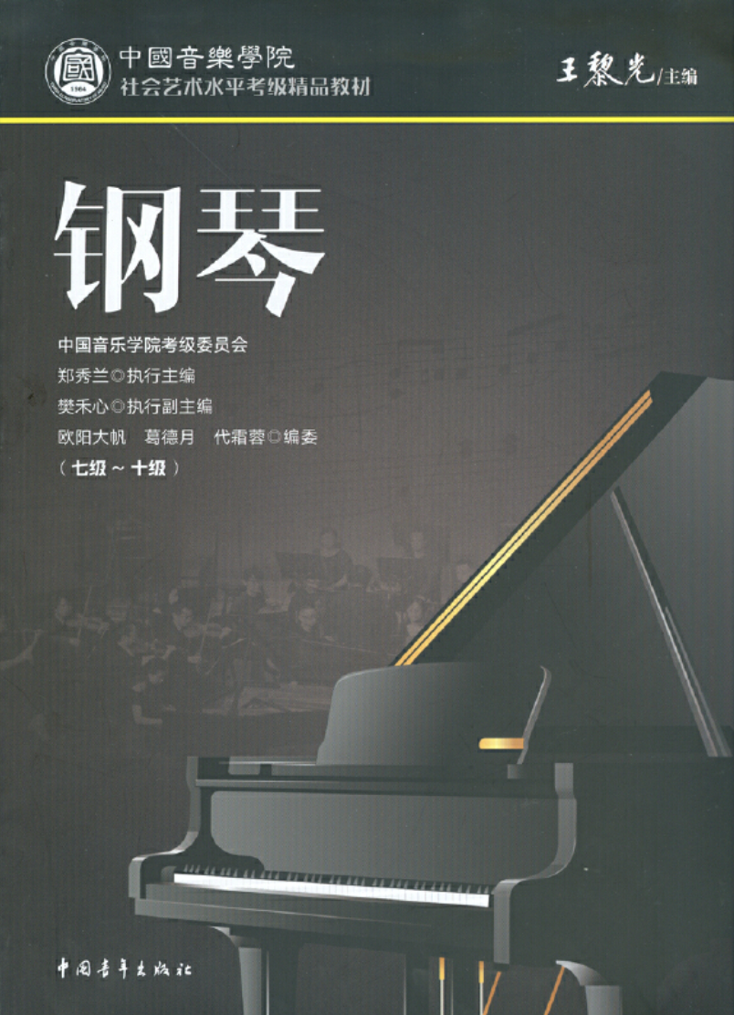 中国院9-10级钢琴谱