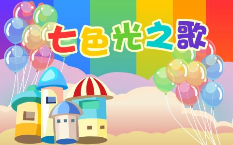 七色光之歌(古筝版)-钢琴谱