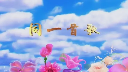 同一首歌(古筝版)-钢琴谱