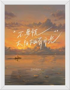 不要慌太阳下山有月光-钢琴谱