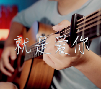 就是爱你-钢琴谱