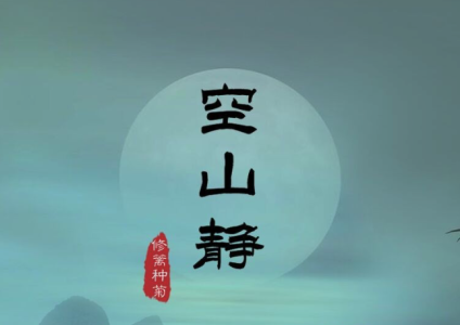 空山静-钢琴谱