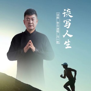 谈写人生-钢琴谱