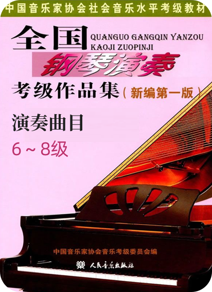 中国音协全国钢琴考级 演奏曲目 6级-8级