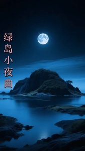 绿岛小夜曲-钢琴谱