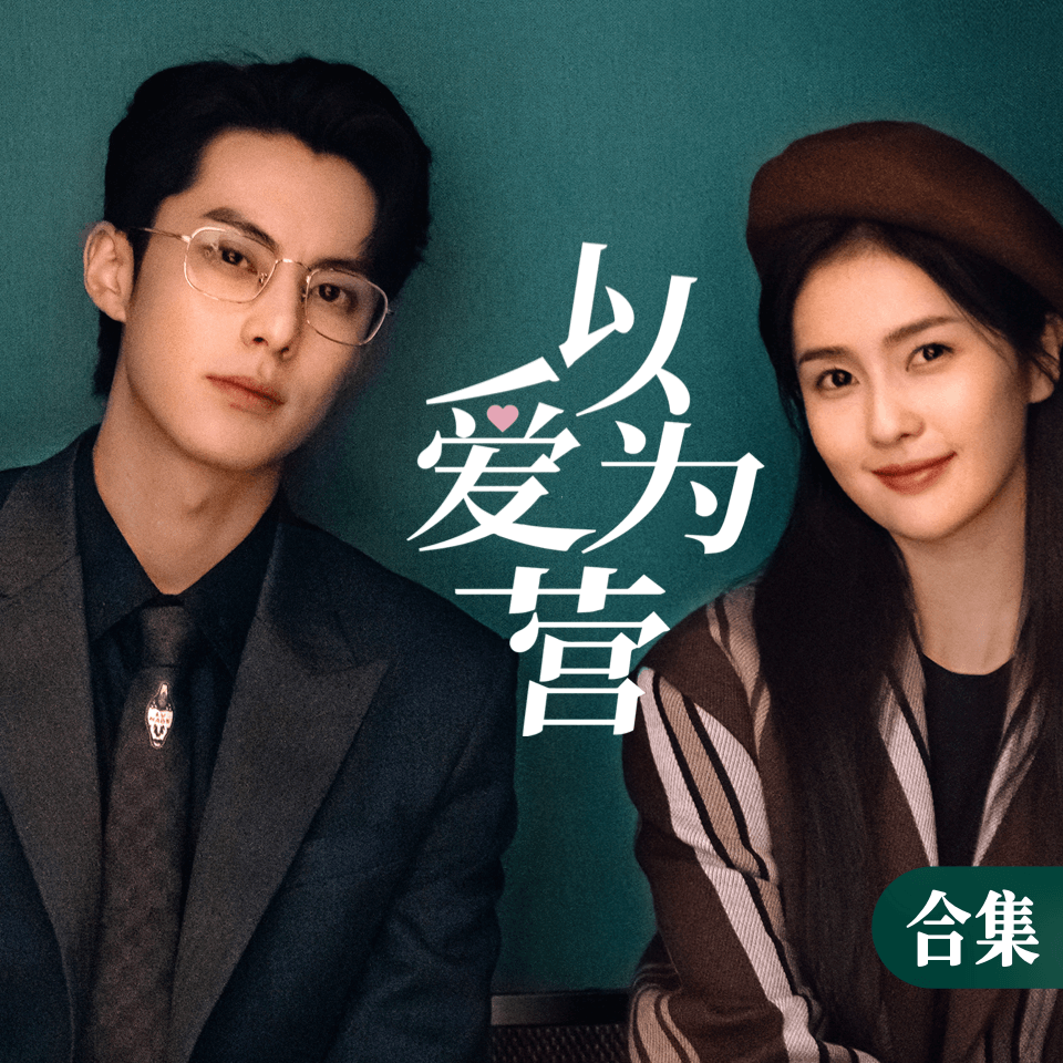 《以爱为营》电视剧原声钢琴谱合辑