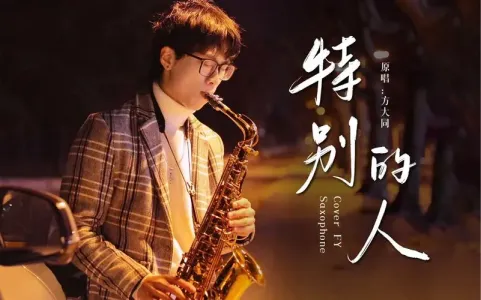 特别的人(萨克斯版)-钢琴谱