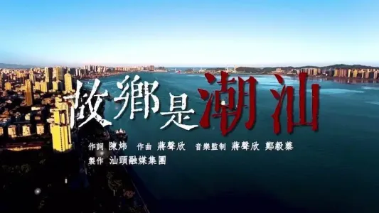 故乡是潮汕-钢琴谱