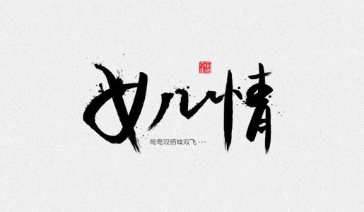 女儿情-钢琴谱