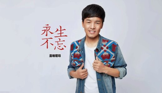 永生不忘-钢琴谱