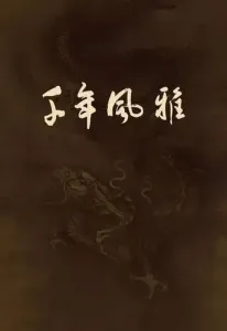 千年风雅(陶笛)-钢琴谱