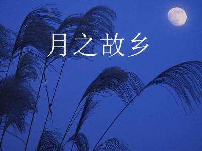 月之故乡-钢琴谱