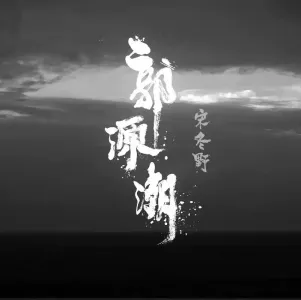 郭源潮-钢琴谱