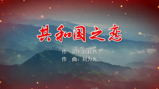 共和国之恋-钢琴谱