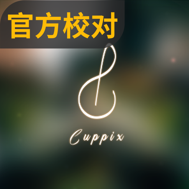 周杰伦《晴天》Cuppix改编-钢琴谱