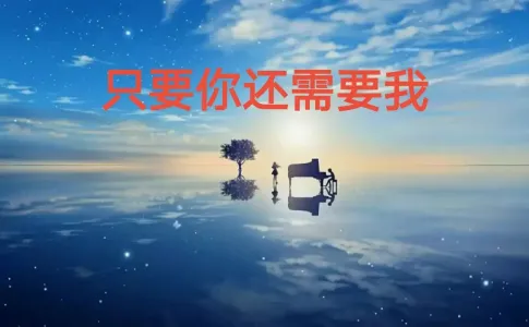 只要你还需要我-钢琴谱
