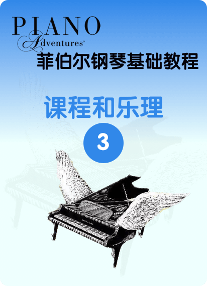 菲伯尔钢琴基础教程 第3级 课程和乐理