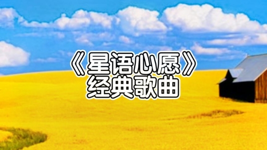 星语心愿-钢琴谱