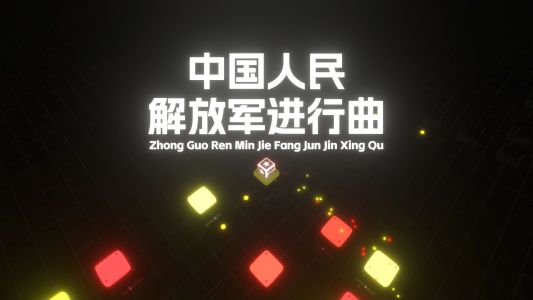 中国人民解放军进行曲-钢琴谱