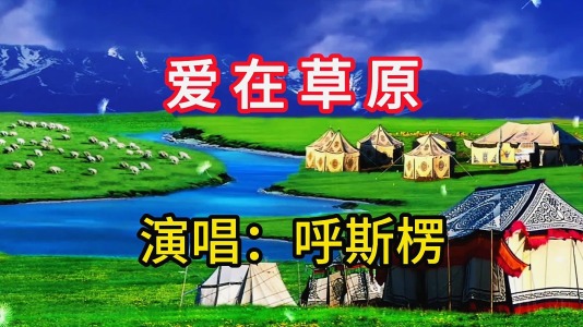 爱在草原-钢琴谱