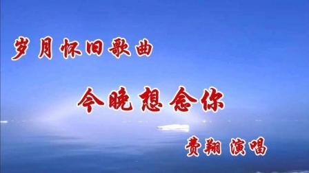 今晚想念你-钢琴谱