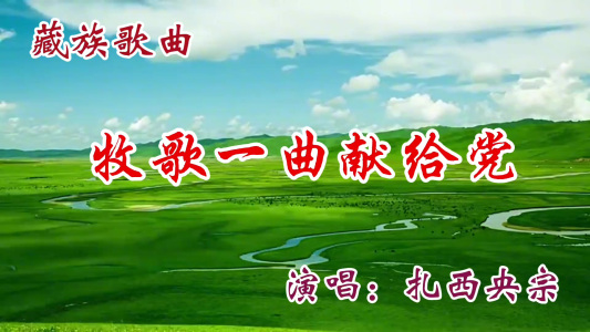 牧歌一曲献给党-钢琴谱