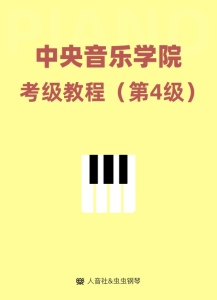 中央音乐学院考级 4级