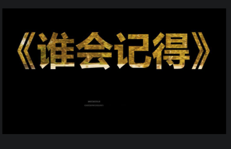 谁会记得-钢琴谱