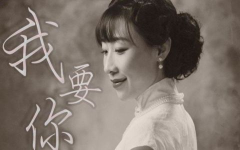 我要你-钢琴谱