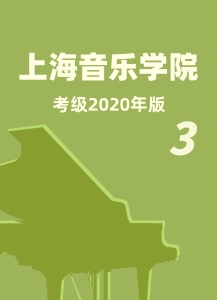 上音考级2020版3级