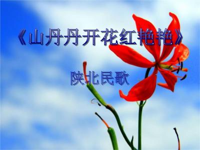 山丹丹花开红艳艳-钢琴谱