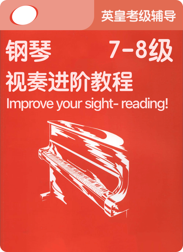 英皇钢琴视奏进阶教程 7-8级