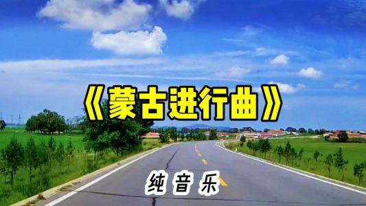 蒙古进行曲-钢琴谱