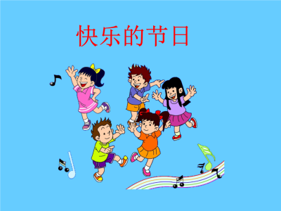 快乐的节日-钢琴谱