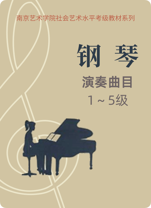 南京艺术学院钢琴考级 演奏曲目1-5级