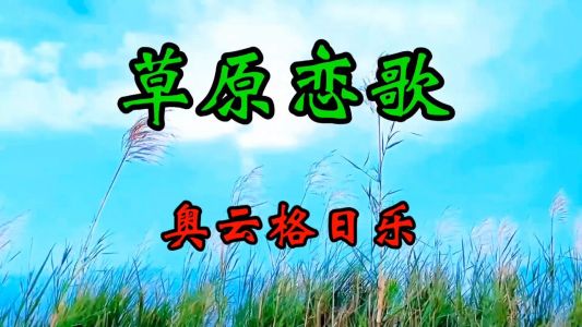草原恋歌-钢琴谱