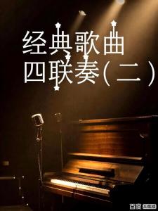 经典歌曲四联奏(二)-钢琴谱