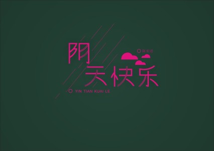 阴天快乐(萨克斯版)-钢琴谱