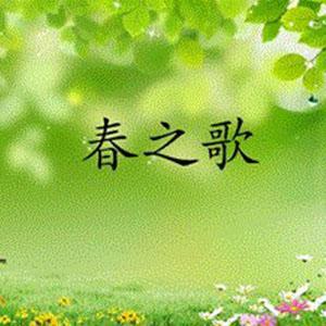 春之歌-钢琴谱