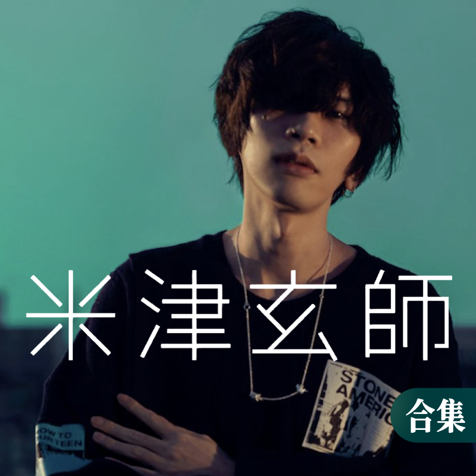 米津玄师普集