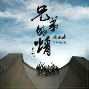 兄弟的情-钢琴谱