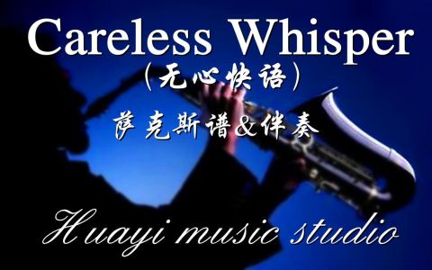 无心快语Careless Whisper(萨克斯版)-钢琴谱