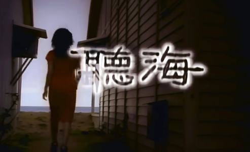 听海-钢琴谱