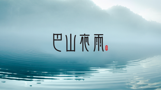 巴山夜雨-钢琴谱