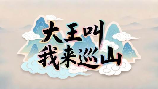大王叫我来巡山-钢琴谱
