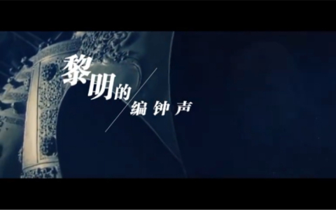 黎明的编钟声(萨克斯版)-钢琴谱