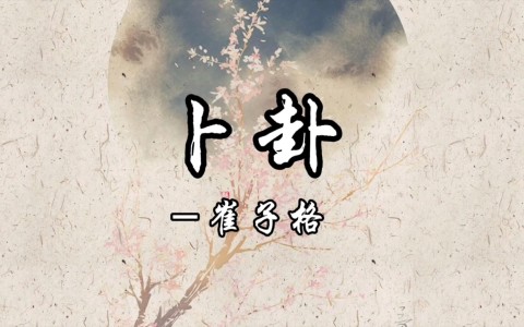 卜卦-钢琴谱