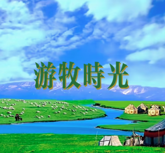 游牧时光（萨克斯二重奏）-钢琴谱