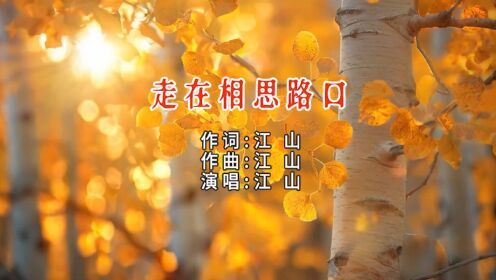 走在相思路口-钢琴谱