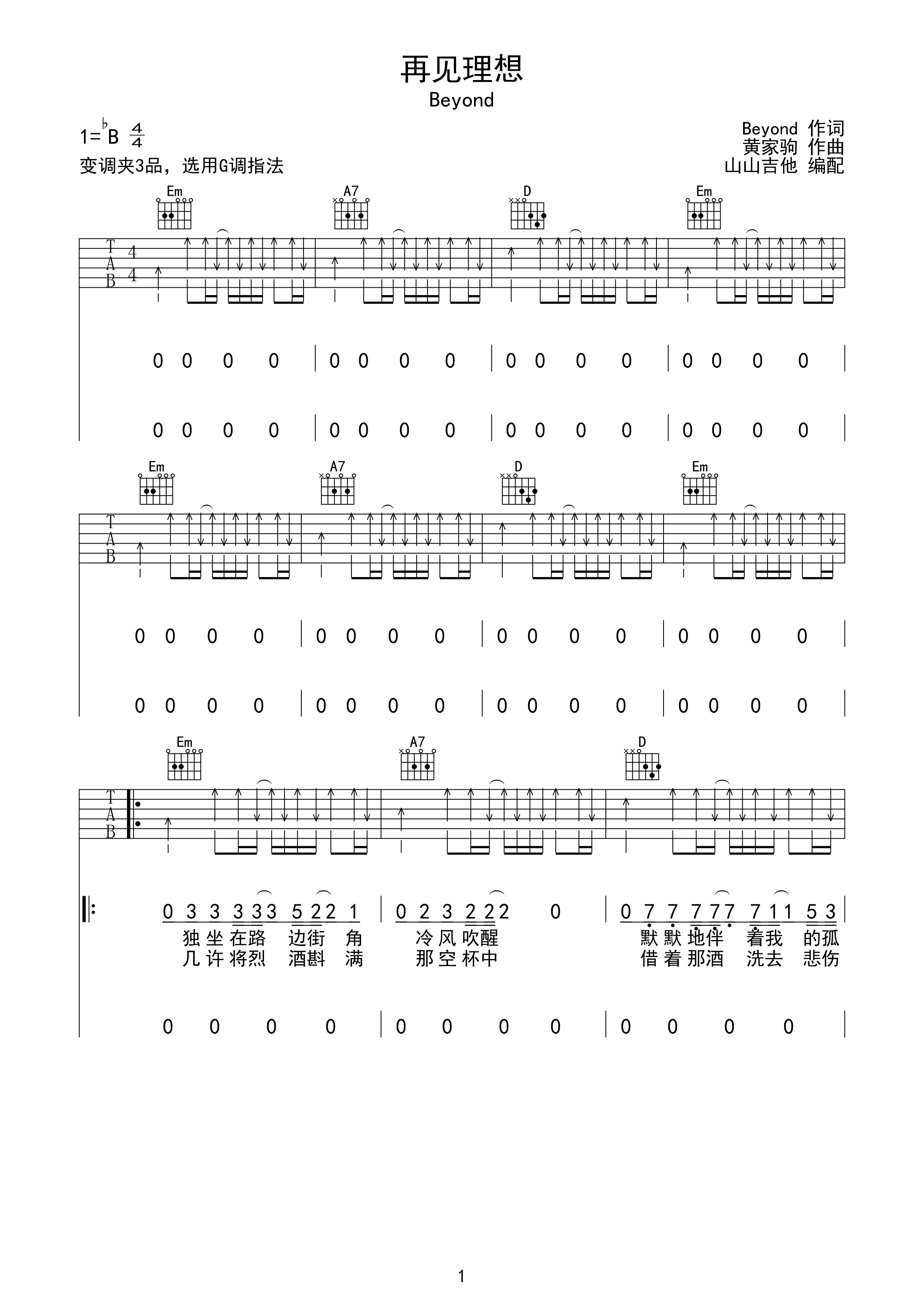 再见理想beyondg调指法编配